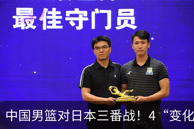 中国男篮对日本三番战！4“变化”传喜讯，郭士强率队将复仇
