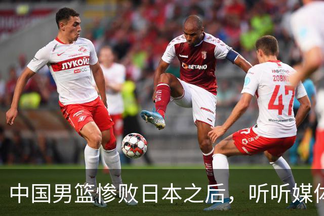 中国男篮惨败日本之后，听听媒体专家怎么说，苏群点评一针见血！