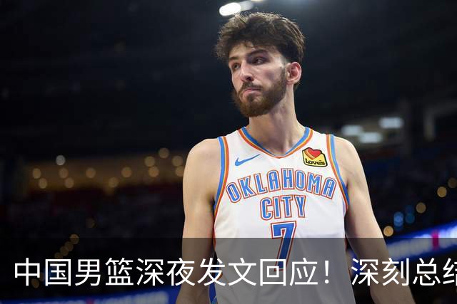 中国男篮深夜发文回应！深刻总结，调整状态打好铜牌争夺战