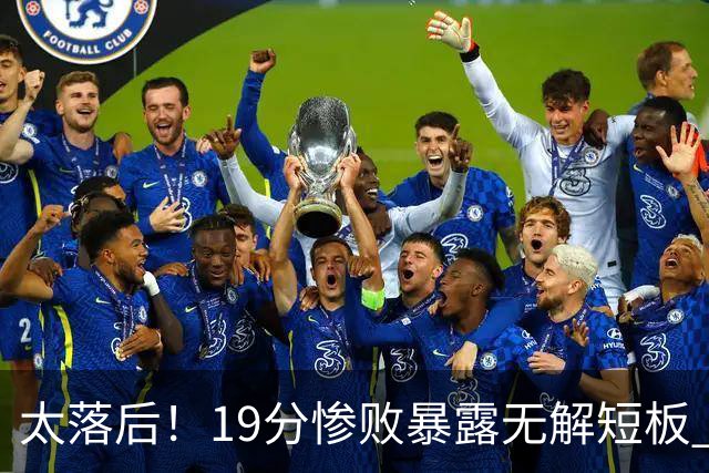 太落后！19分惨败暴露无解短板 中国男篮应考虑换帅