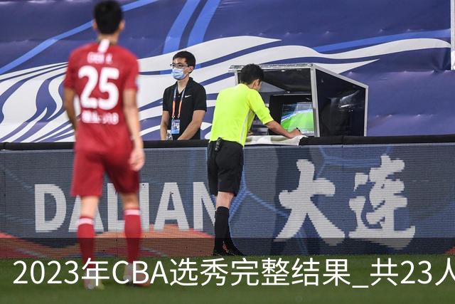 2023年CBA选秀完整结果 共23人被选中历史次高
