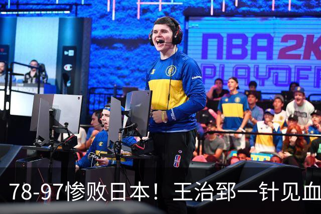 78-97惨败日本！王治郅一针见血大实话：球员真不缺拼劲，只是实打实打不过