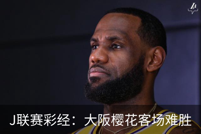 J联赛彩经：大阪樱花客场难胜
